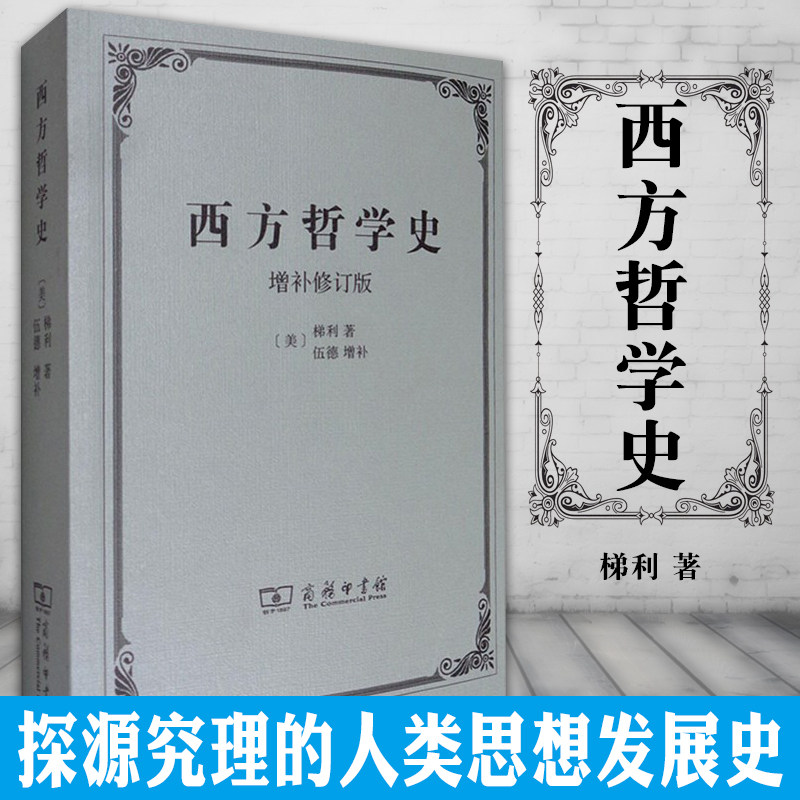 正版 商务印书馆 西方哲学史(增补修订版) [美] 梯利 [美] 伍德 增补
