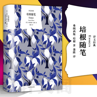 译文经典：培根随笔正版图书