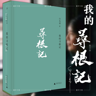 正版 我的寻根记 白先勇作品集 北京贝贝特 广西师范大学出版社