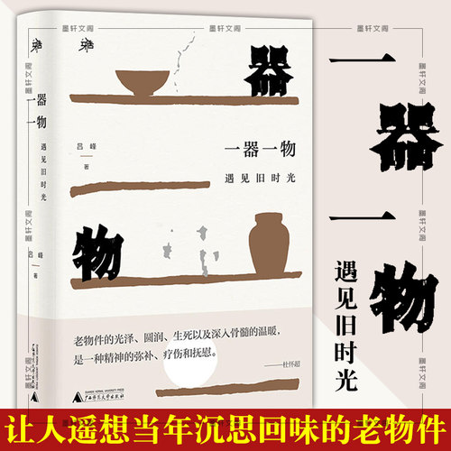 正版书 一器一物：遇见旧时光  雅活书系  吕峰 著 老物件让人沉思回味 遥想当年 每一件都是值得珍藏的记忆 图书 广西本社