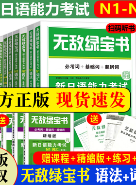自选 无敌绿宝书 n1 n2 n3 n4 n5 词汇+语法新日语能力考试李晓东全套7册绿宝书n2日语JLPT日语语法书练习册 新日语能力测试日语