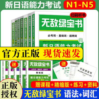 自选 无敌绿宝书 n1 n2 n3 n4 n5 词汇+语法新日语能力考试李晓东全套7册绿宝书n2日语JLPT日语语法书练习册 新日语能力测试日语