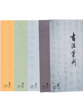 正版书【单套自选6册】书法丛刊2025年第1期+第2期+第3期+第4期+第5期+第6期 文物出版社 ISSN  1002-6797 邮政代码82-440