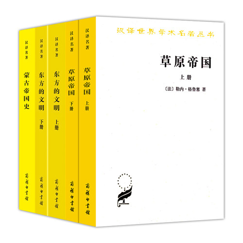 单套自选 勒内格鲁塞汉译名著 蒙古帝国史+东方的文明（全两册）+草原帝国(全两册) 汉译世界学术名著历史地理类 商务印书馆