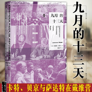 卡特 贝京和萨达特在戴维营 美 正版 著 十三天 劳伦斯·莱特 社科文献 甲骨文丛书：九月