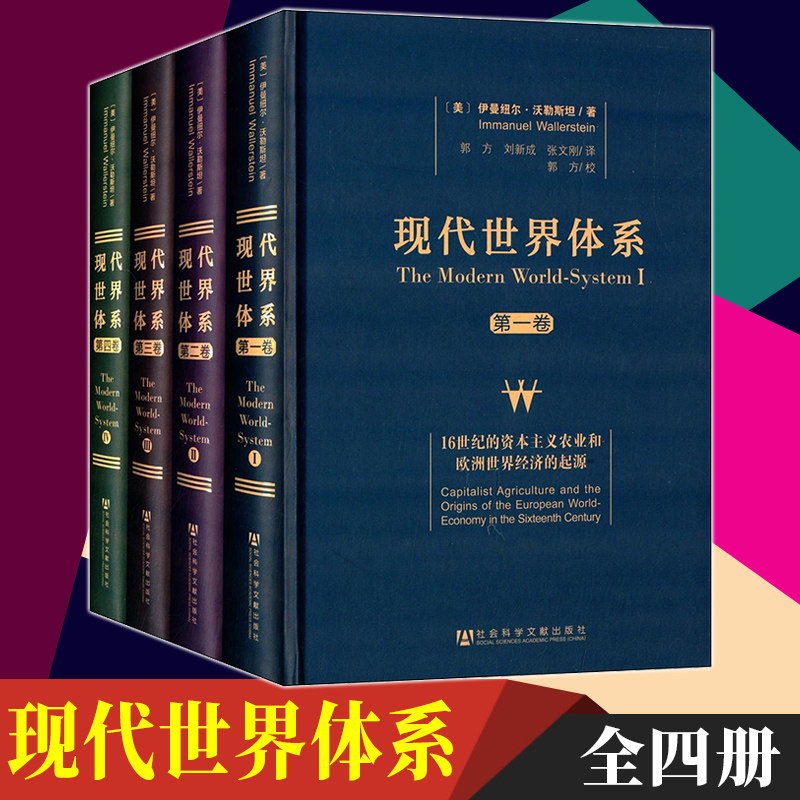 正版 现代世界体系(四卷本)(精装) [美]伊曼纽尔沃勒斯坦著 郭方校 社科文献地缘文化书籍使用感如何?