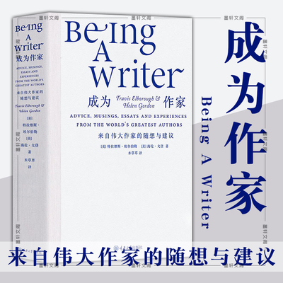 正版图书  成为作家：来自伟大作家的随想与建议   重庆大学出版社 特拉维斯·埃尔伯勒,海伦·戈登著