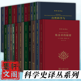 单套自选】商务科学史译丛牛顿研究+西方神秘学指津+近代科学的建构+炼金术的秘密+时间的发现+希腊+现代科学的诞生+无限与视角等