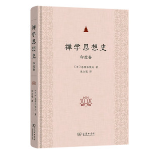 正版书  禅学思想史：印度卷 [日]忽滑谷快天 著 商务印书馆