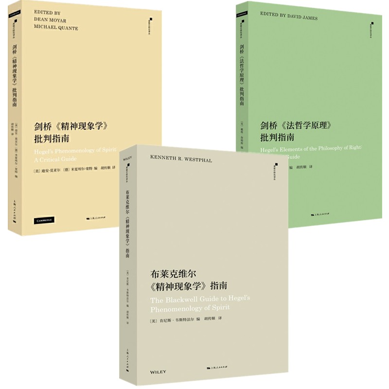 正版【单套自选】黑格尔研究译丛（剑桥精神现象学批判指南+剑桥法哲学原理批判指南+布莱克维尔精神现象学指南）上海人民出版社