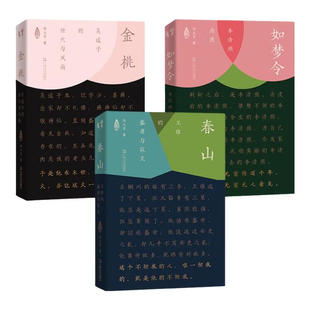 正版书【单套自选】 春山：王维的盛唐与寂灭+金桃：吴道子的世代与风尚+如梦令：李清照南渡 上海文艺出版社 何大草作品