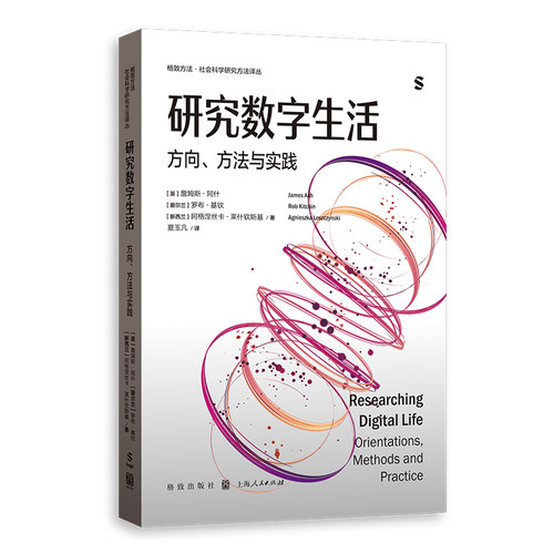 正版书   研究数字生活:方向、方法与实践 (格致方法·社会科学研究方法译丛)  詹姆斯阿什 罗布基钦 等著 格致出版社