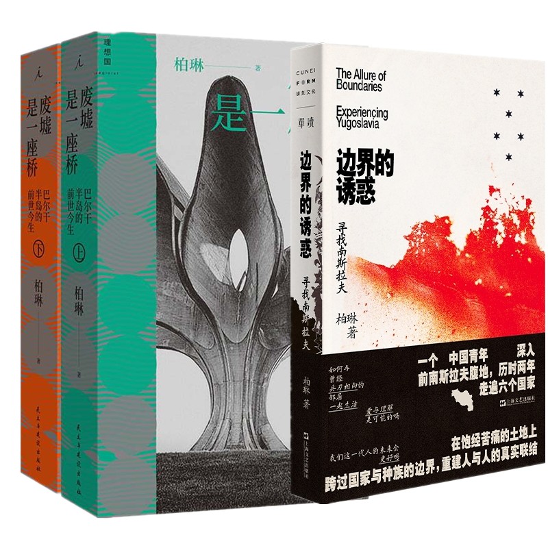 正版书【单套自选】边界的诱惑：寻找南斯拉夫+废墟是一座桥 巴尔干半岛的前世今生  柏琳著  理想国 上海文艺出版社