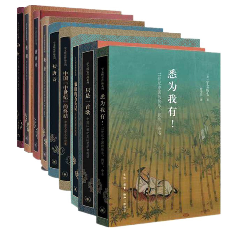 【单套自选】追忆/他山的石头/晚唐/迷楼/盛唐初唐诗/只是一首歌/中国中世纪的终结/悉为我有 宇文所安著 北京三联图片