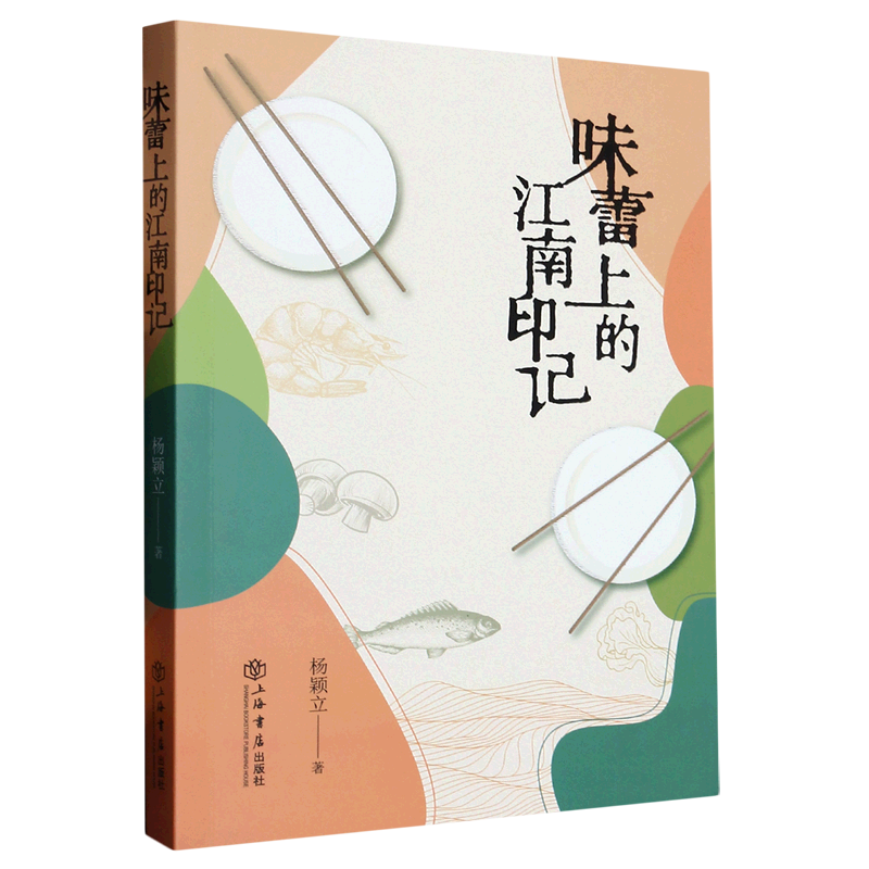 预售 正版图书 味蕾上的江南印记 杨颖立 著 上海书店使用感如何?