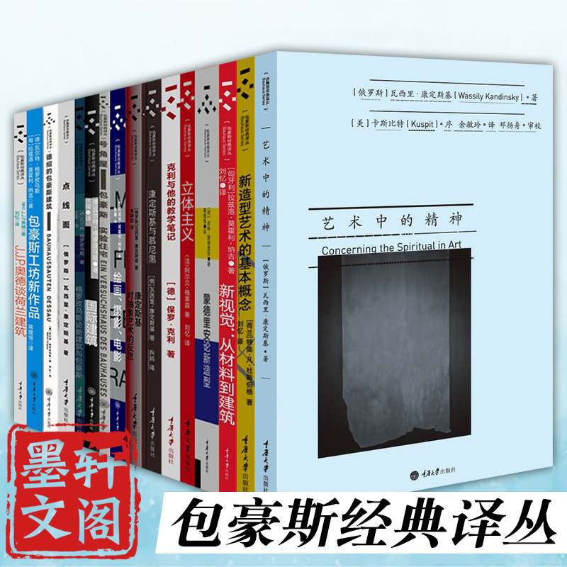【自选】重庆大学包豪斯经典译丛 艺术中的精神 点线面 克利与他的教学笔记 蒙德里安论新造型 康定斯基对抽象艺术的反思 号角屋等