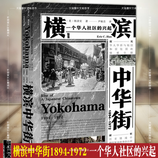 正版 甲骨文丛书 横滨中华街1894-1972：一个华人社区的兴起 [美]韩清安 著 尹敏志 译 社科文献