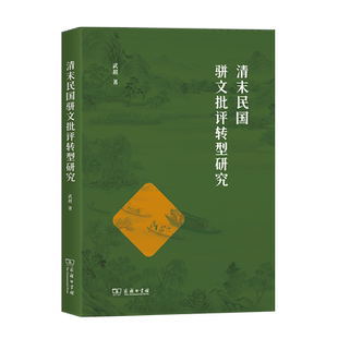 预售正版 清末民国骈文批评转型研究 武超 著 商务印书馆