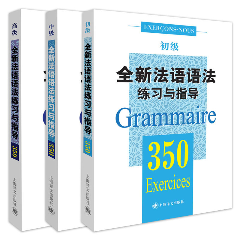 单套自选 全新法语语法350练习与指导 初级 中级 高级 张彤 等著 上海译文出版社,书籍/杂志/报纸,法语,淘宝优惠券,粉丝福利购,淘宝优惠卷