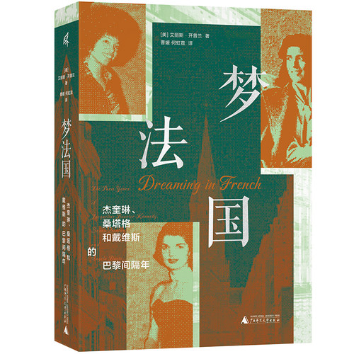 正版书   梦法国：杰奎琳、桑塔格和戴维斯的巴黎间隔年 艾丽斯·开普兰，新民说出品 广西师范大学出版社  本社