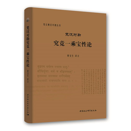 正版书 梵汉对勘究竟一乘宝性论  梵汉佛经对勘丛书  黄宝生译注 中国社会科学出版社