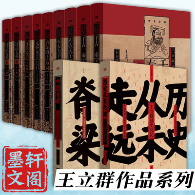 单套自选千古一帝秦始皇布衣天子汉高祖刘邦文景之治无冕女皇吕后汉武大帝西楚霸王项羽中国脊梁历史从未走远王立群读史记人民东方