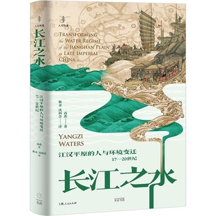 预售正版书 长江之水:江汉平原的人与环境变迁(17—20世纪) 高燕 著 上海人民出版社