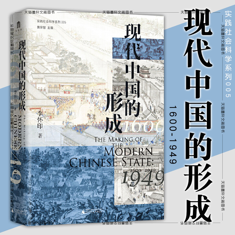 正版书 广西本社 现代中国的形成（1600—1949） 实践社会科学系列005   李怀印著 广西师范大学出版社 大学问丛书使用感如何?