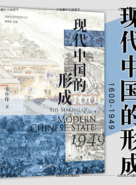 正版图书 现代中国的形成（1600—1949） 实践社会科学系列005   李怀印著 广西师范大学出版社 大学问丛书 广西本社