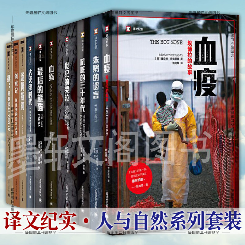 译文纪实人与自然套装共14册 朱鹮的遗言 血疫 血殇 世纪的哭泣 熬 大灭绝时代 汤姆斯河等 上海译文