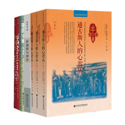 正版书【单套自选】萨满教+萨满教与神话+原始之美+通古斯人的心智丛（上中下）社会科学文献出版社 史禄国 富育光等著
