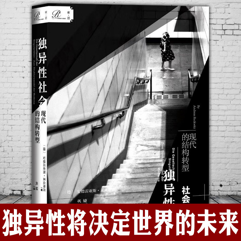 正版书 索恩丛书 独异性社会:现代的结构转型 安德雷亚斯61莱克维茨