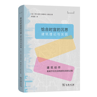 预售正版书 恰合时宜的沉思:建筑理论与实践 建筑新视界丛书 (加)阿尔伯托·佩雷兹-戈麦兹 著 邱雨新 译 商务印书馆
