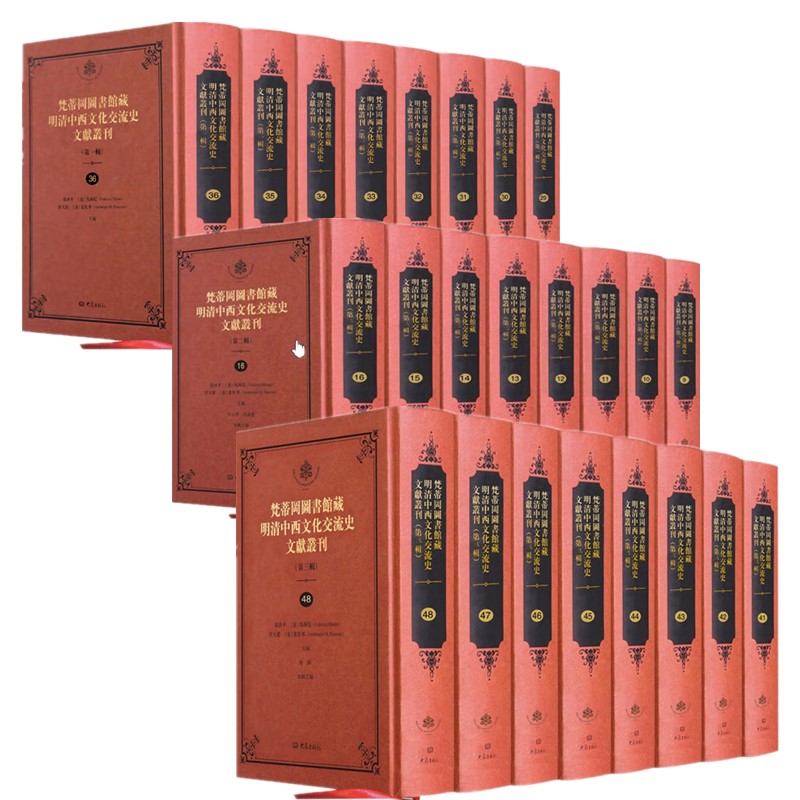 【正版自选套装】梵蒂冈图书馆藏明清中西文化交流史文献丛刊（第一二三辑）（全136册）（精装） 大型史料文献 大象出版社 GK