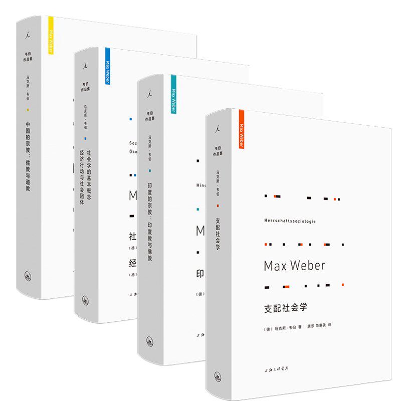 正版 理想国韦伯作品集4册支配社会学+印度的宗教印度教与佛教+中国的宗教儒教与道教+社会学的基本概念经济行动与社会团体