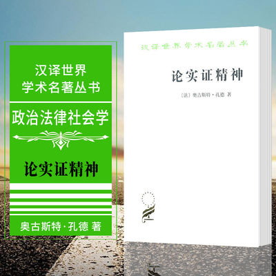 正版图书 论实证精神 商务印书馆 汉译世界学术名著丛书·政治法律社会  [法]奥古斯特·孔德  著  译者: 黄建华