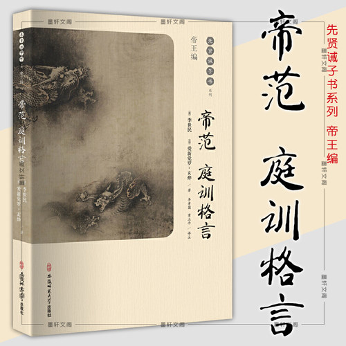 正版图书 爱阅读 帝范 庭训格言 先贤诫子书系列帝王编  [唐] 李世民 [清] 爱新觉罗·玄烨 著 李孝国 董立平 注