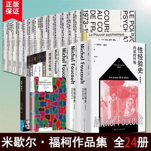 正版图书福柯作品集系列套装共24册：知识考古学+规训与惩罚+古典时代疯狂史+疯癫与文明+精神疾病与心理学+性经验史+不正常的人等