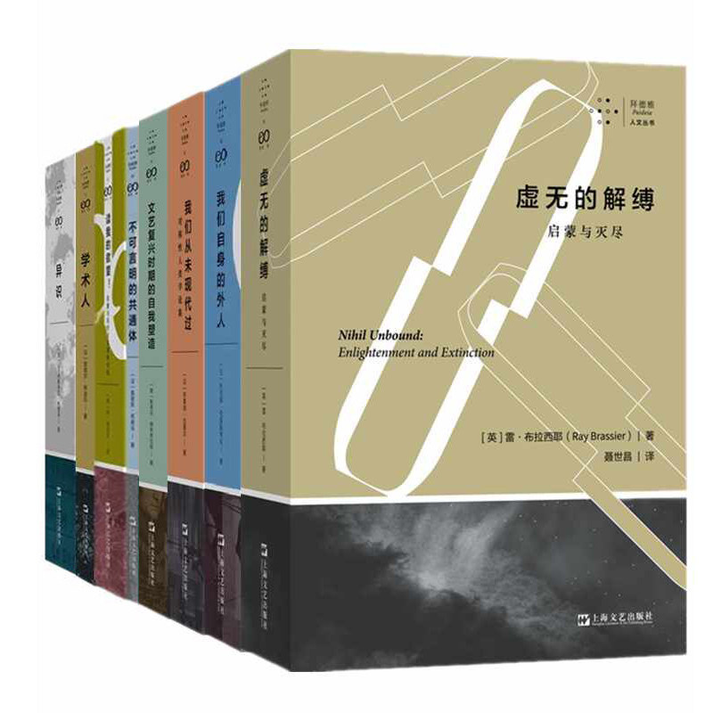 拜德雅人文丛书不可言明的共通体+我们自身的外人+我们从未现代过+异识+读我的欲望+虚无的解缚+学术人 上海文艺