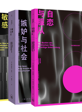 正版图书 套装共3册：嫉妒与社会+敏感与自我+自恋与服从 理想国出版  斯文娅·弗拉斯珀勒 赫尔穆特·舍克 著  理想国出版