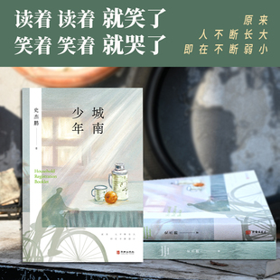 现货正版图书 城南少年 “梁惠王”史杰鹏半自传体小说  北京贝贝特