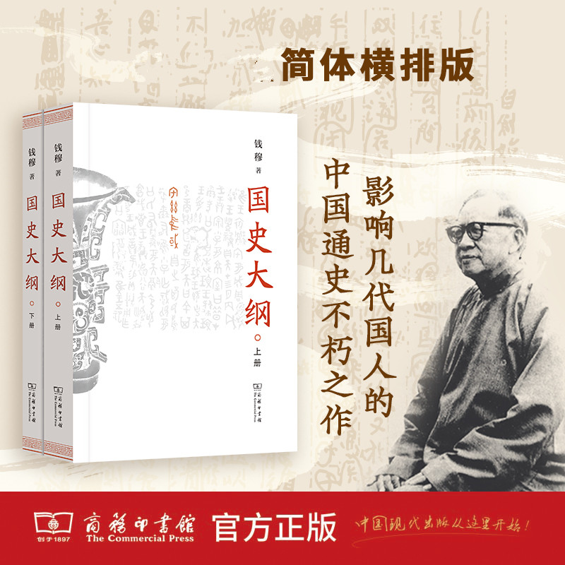 现货正版书 国史大纲(上下册)(简体字版)钱穆著 商务印书馆