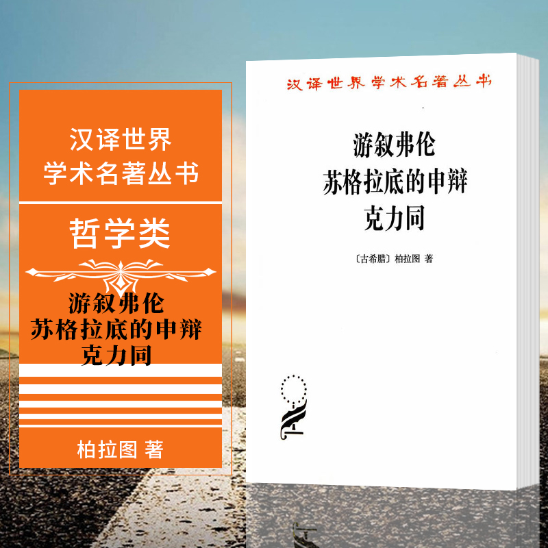 正版图书 游叙弗伦 苏格拉底的申辩 克力同  商务印书馆 汉译世界学术名著丛书 哲学类 柏拉图 著  严群译