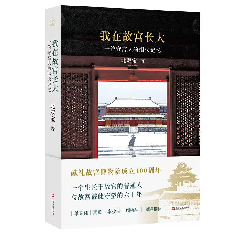 正版图书 我在故宫长大：一位守宫人的烟火记忆 北双宝 著 上海文艺出版社