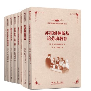 正版苏霍姆林斯基教育经典丛书 给教师的建议+帕夫雷什中学++怎样培养真正的人+和青年校长的谈话+要相信孩子+给儿子的信等