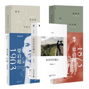 【单套自选】许知远作品书 游荡集伯克利的魔山+那些忧伤的年轻人+新闻业的怀乡病+青年变革者梁启超维新1873—1898+亡命1898-1903