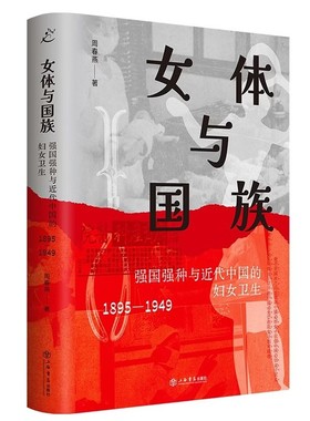 正版书  女体与国族：强国强种与近代中国的妇女卫生1895-1949（跨越妇女、医疗、身体史的开新之作） 周春燕著 上海书店 GK