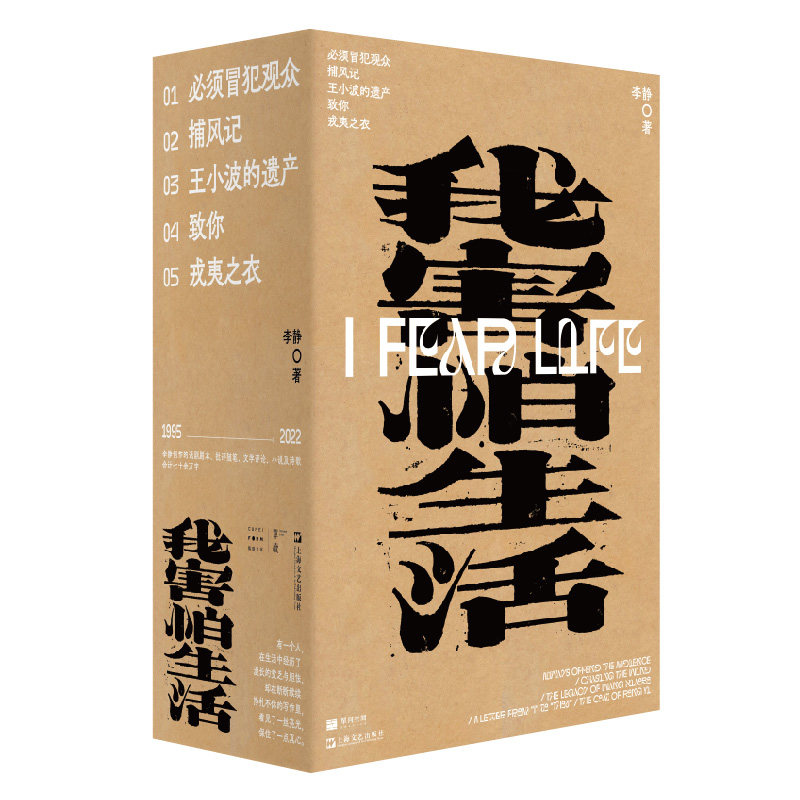 正版 我害怕生活（全5册 必须冒犯观众 捕风记 王小波的遗产 致你 戎夷之衣 单读新书017）上海文艺出版社 李静 著