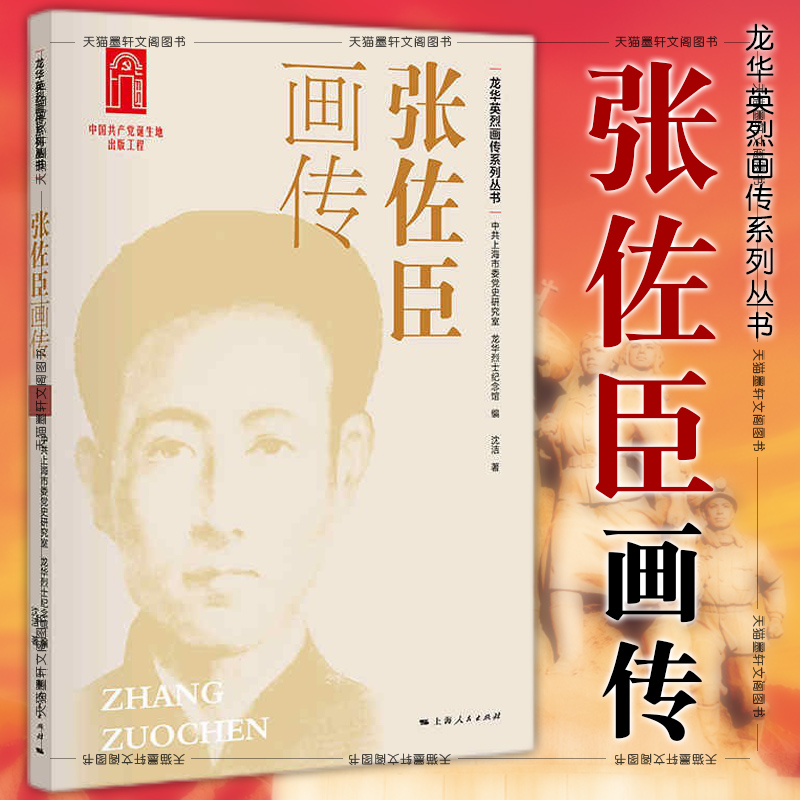 正版图书 张佐臣画传 龙华英烈画传系列丛书 沈洁 著 上海人民出版社