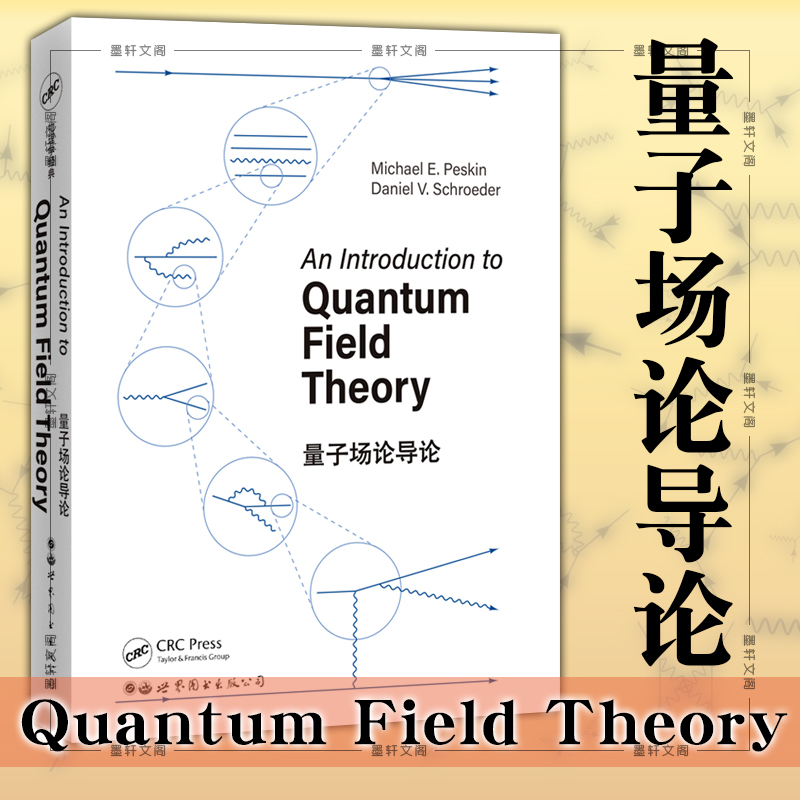 现货正版书量子场论导论现代物理学经典英文物理学教材系列 Michael E.Peskin著世界图书出版公司世图科技